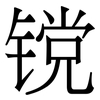 镋: Serifenschrift (Songti/Mingti) 镋: Serifenschrift (Songti/Mingti)