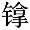 镎: Serifenschrift (Songti/Mingti) 镎: Serifenschrift (Songti/Mingti)