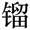 镏: Serifenschrift (Songti/Mingti)