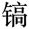 镐: Serifenschrift (Songti/Mingti)