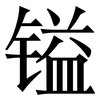 镒: Serifenschrift (Songti/Mingti)