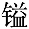 镒: Serifenschrift (Songti/Mingti)