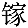 镓: Serifenschrift (Songti/Mingti)