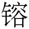 镕: Serifenschrift (Songti/Mingti)