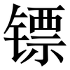 镖: Serifenschrift (Songti/Mingti)