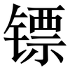 镖: Serifenschrift (Songti/Mingti)