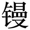 镘: Serifenschrift (Songti/Mingti)