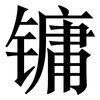 镛: Serifenschrift (Songti/Mingti)