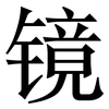 镜: Serifenschrift (Songti/Mingti) 镜: Serifenschrift (Songti/Mingti)