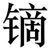 镝: Serifenschrift (Songti/Mingti)