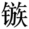 镞: Serifenschrift (Songti/Mingti)