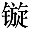 镟: Serifenschrift (Songti/Mingti)