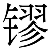 镠: Serifenschrift (Songti/Mingti)