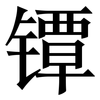 镡: Serifenschrift (Songti/Mingti)