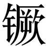 镢: Serifenschrift (Songti/Mingti)