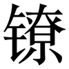 镣: Serifenschrift (Songti/Mingti)