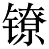 镣: Serifenschrift (Songti/Mingti)