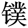 镤: Serifenschrift (Songti/Mingti)
