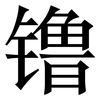 镥: Serifenschrift (Songti/Mingti)