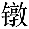 镦: Serifenschrift (Songti/Mingti)