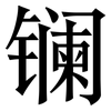 镧: Serifenschrift (Songti/Mingti)