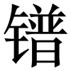 镨: Serifenschrift (Songti/Mingti)