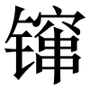 镩: Serifenschrift (Songti/Mingti)