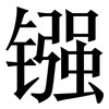 镪: Serifenschrift (Songti/Mingti)