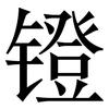 镫: Serifenschrift (Songti/Mingti)