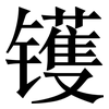 镬: Serifenschrift (Songti/Mingti)