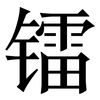 镭: Serifenschrift (Songti/Mingti)