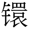 镮: Serifenschrift (Songti/Mingti)