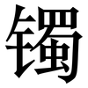 镯: Serifenschrift (Songti/Mingti)