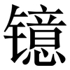 镱: Serifenschrift (Songti/Mingti)