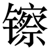 镲: Serifenschrift (Songti/Mingti)