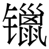 镴: Serifenschrift (Songti/Mingti)