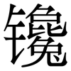 镵: Serifenschrift (Songti/Mingti)