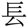 镸: Serifenschrift (Songti/Mingti)