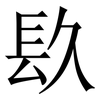 镹: Serifenschrift (Songti/Mingti) 镹: Serifenschrift (Songti/Mingti)