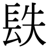 镻: Serifenschrift (Songti/Mingti) 镻: Serifenschrift (Songti/Mingti)