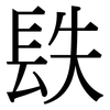 镻: Serifenschrift (Songti/Mingti)