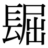 镼: Serifenschrift (Songti/Mingti)