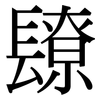 镽: Serifenschrift (Songti/Mingti) 镽: Serifenschrift (Songti/Mingti)