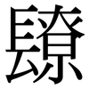 镽: Serifenschrift (Songti/Mingti)