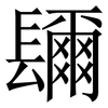 镾: Serifenschrift (Songti/Mingti) 镾: Serifenschrift (Songti/Mingti)