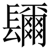 镾: Serifenschrift (Songti/Mingti)