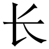 长: serif (Songti/Mingti) 长: serif (Songti/Mingti)