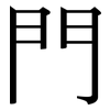 門: serif (Songti/Mingti) 門: serif (Songti/Mingti)