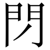 閁: Serifenschrift (Songti/Mingti) 閁: Serifenschrift (Songti/Mingti)