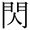 閃: serif (Songti/Mingti) 閃: serif (Songti/Mingti)